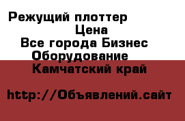 Режущий плоттер Graphtec FC8000-130 › Цена ­ 300 000 - Все города Бизнес » Оборудование   . Камчатский край